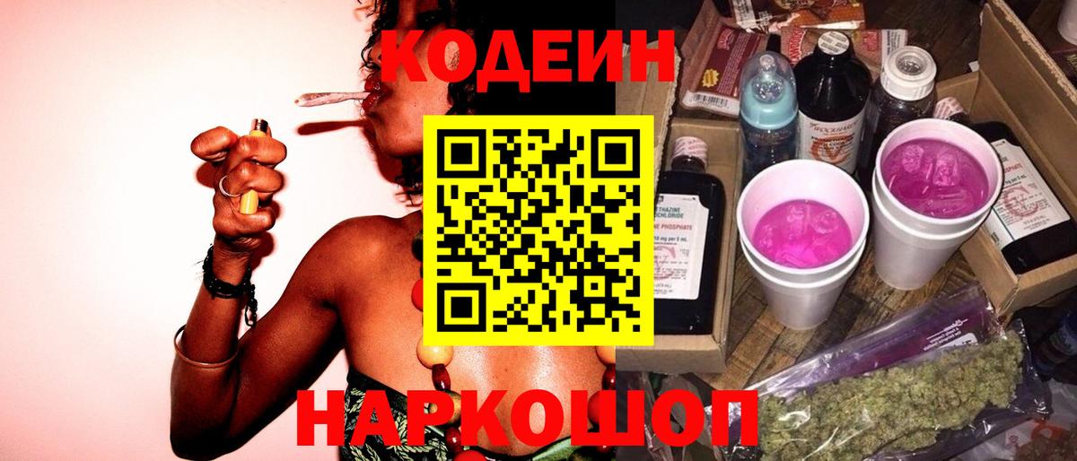 Codein напиток Lean (лин) Гуково