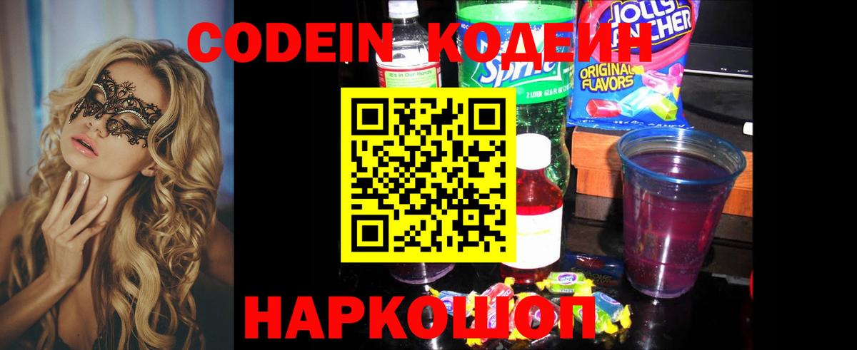 Кодеин Purple Drank  Вход с VPN  Гуково  Codein напиток Lean (лин) 